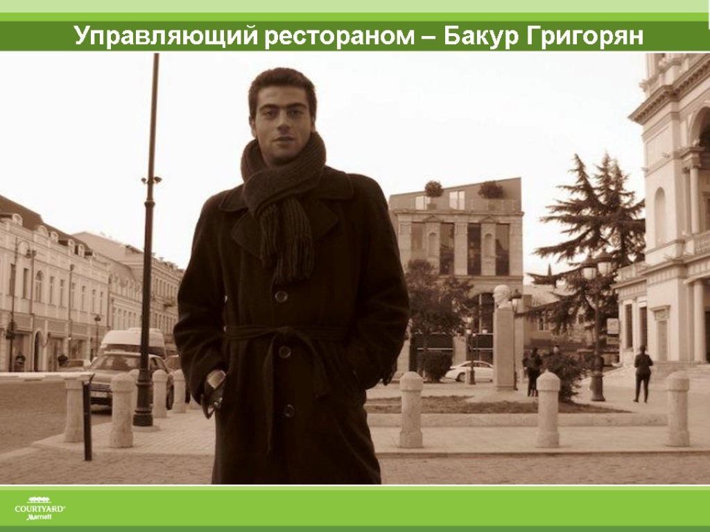 Управляющий рестораном – Бакур Григорян
